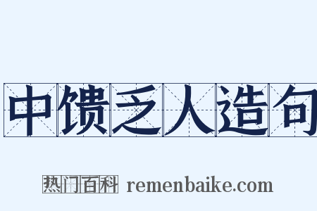 中馈乏人造句是什么意思的图片